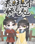 夫郎是个娇气包作者・糖醋味的栗子免费阅读