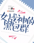 女战神的黑包群烂尾