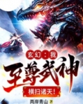 玄幻:我至尊武神,横扫诸天!