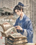 徐氏家史
