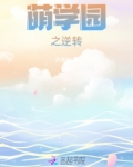 萌学园之命运转折