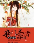 农门茶香,拐个权臣来种田 曲兰陵