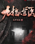 九指道医小说