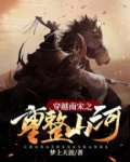 穿越大宋重拾旧山河