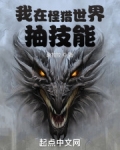 我在怪猎世界抽技能起点中文网