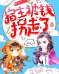 宿主被钱拐走了