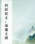 狩妖武士：诛魔之路