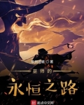 白巫师的永恒之旅