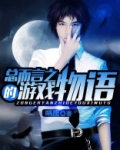 游戏 物语