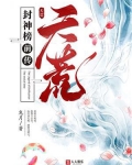 封神榜前传：天荒