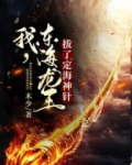 我，东海龙王！拔了定海神针