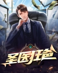 圣医狂爸 李家三千金