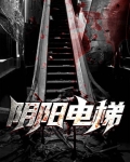 湖南一小区分阴阳电梯