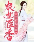 农女医香:帝君轻点宠 小说