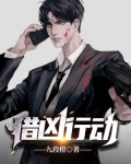 猎凶行动相似的词