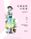 总裁家的小仙妻免费观看