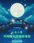 人在大隋，开局曝光穿越者身份