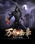 万魔龙帝