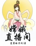 嫦娥直播间播放内容违法吗是真的吗