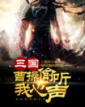 三国：曹操偷听我心声