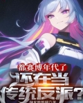都赛博年代了,还在当传统反派?笔趣阁