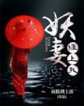 妖妻缠上我