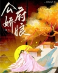 公府娇娘重生免费阅读