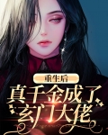 重生后真千金成了团宠全文免费阅读