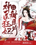 冷王宠妻：神医狂妃甜且娇