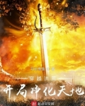 穿越洪荒开局净化天地下载