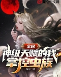 全民神o从虫族开始进化