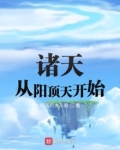 诸天之从阳顶天开始