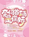 奈何首辅是病娇百度云