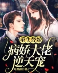 重生替嫁:病娇大佬逆天宠!