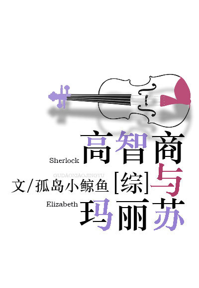 高智商综漫小说
