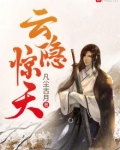 云隐惊天