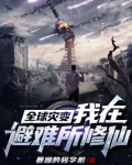 全球灾变我有一辆战车避难所