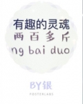 有趣的灵魂两百多斤