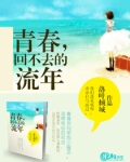 回不去的青春时光
