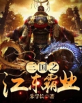 三国之江东霸业