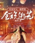 农家有宝,她带领全族逃荒 第544章
