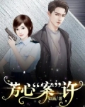 芳心暗许意思