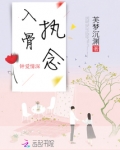 入骨执念 芙梦沉渊