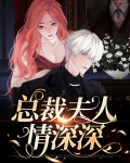情深入骨:总裁夫人有点甜