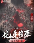 大秦：化身将臣，铸不朽尸朝