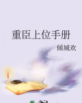 重臣上位手册阅读