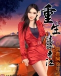 重生迷醉香江免费
