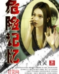 危险记忆主演是谁