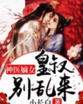 神医嫡女：皇叔别乱来