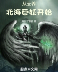 从云养北海巨妖开始